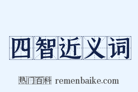 四智近义词是什么意思的图片